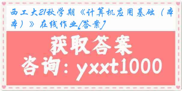西工大21秋学期《计算机应用基础（本）》在线作业[答案]