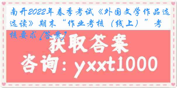 南开2022年春季考试《外国文学作品选读》期末“作业考核（线上）”考核要求 [答案]