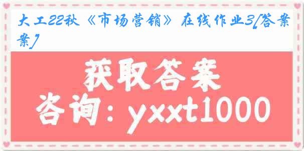 大工22秋《市场营销》在线作业3[答案]