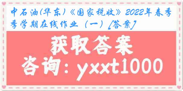 中石油(华东)《国家税收》2022年春季学期在线作业（一）[答案]