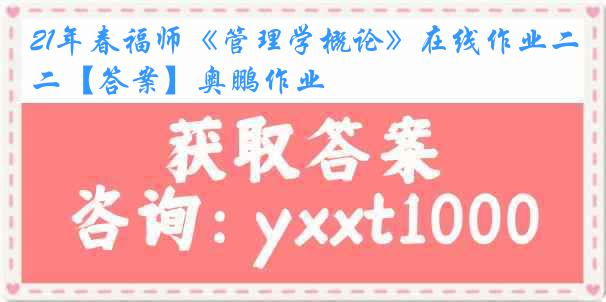 21年春福师《管理学概论》在线作业二【答案】奥鹏作业