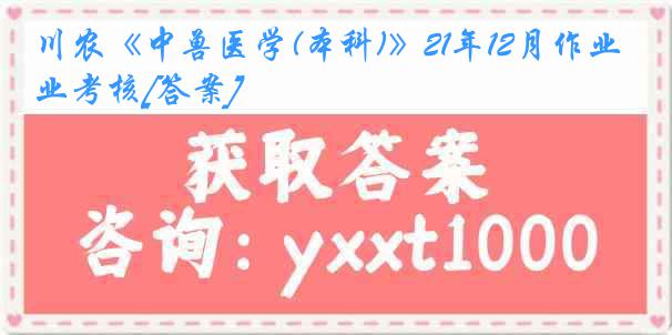 川农《中兽医学(本科)》21年12月作业考核[答案]