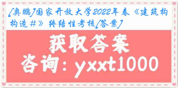 [奥鹏]国家开放大学2022年春《建筑构造＃》终结性考核[答案]