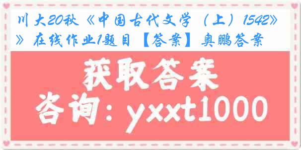 川大20秋《中国古代文学（上）1542》在线作业1题目【答案】奥鹏答案