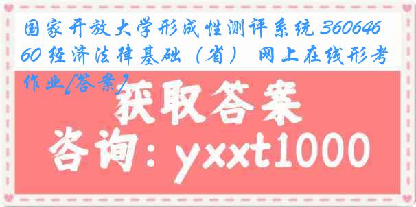 国家开放大学形成性测评系统 3606460 经济法律基础（省） 网上在线形考作业[答案]