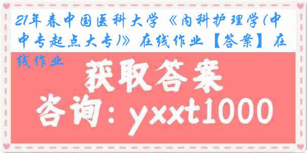 21年春中国医科大学《内科护理学(中专起点大专)》在线作业【答案】在线作业