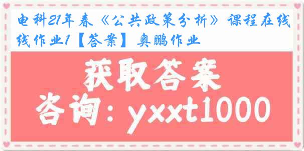 电科21年春《公共政策分析》课程在线作业1【答案】奥鹏作业