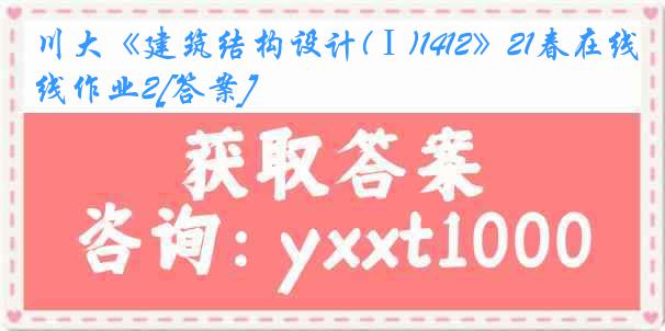 川大《建筑结构设计(Ⅰ)1412》21春在线作业2[答案]