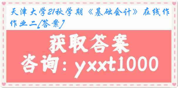 天津大学21秋学期《基础会计》在线作业二[答案]