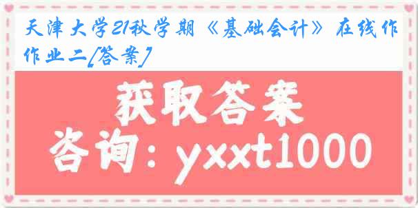 天津大学21秋学期《基础会计》在线作业二[答案]