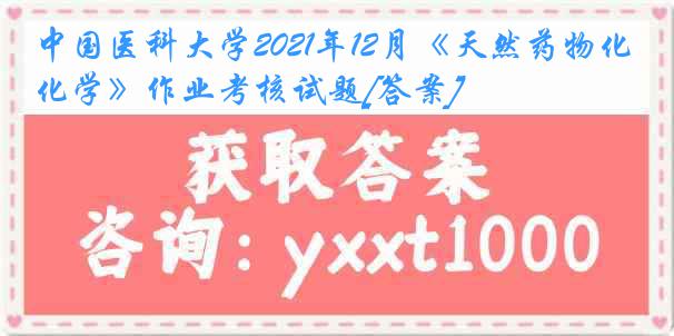 中国医科大学2021年12月《天然药物化学》作业考核试题[答案]