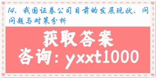 14、我国证券公司目前的发展现状、问题与对策分析