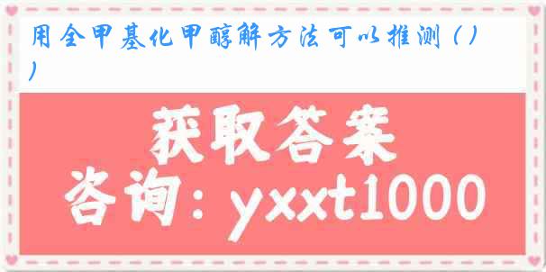 用全甲基化甲醇解方法可以推测 ( )