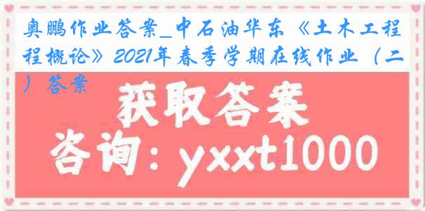 奥鹏作业答案_中石油华东《土木工程概论》2021年春季学期在线作业（二）答案