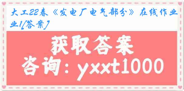 大工22春《发电厂电气部分》在线作业1[答案]