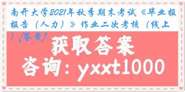 南开大学2021年秋季期末考试《毕业报告（人力）》作业二次考核（线上）[答案]