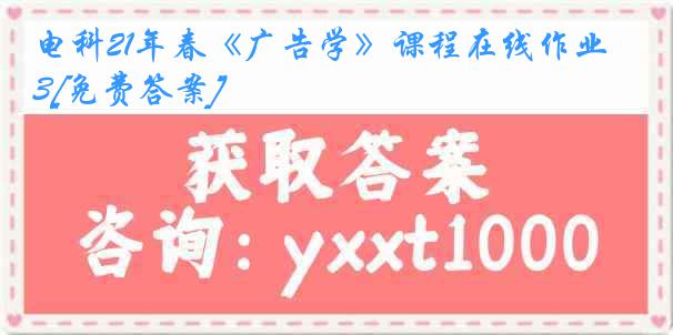 电科21年春《广告学》课程在线作业3[免费答案]