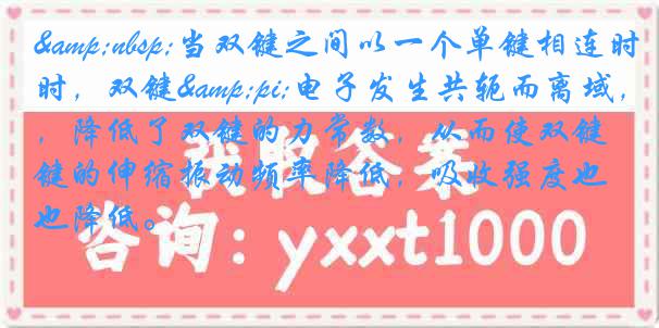 &nbsp;当双键之间以一个单键相连时，双键&pi;电子发生共轭而离域，降低了双键的力常数，从而使双键的伸缩振动频率降低，吸收强度也降低。
