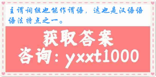 主谓词组也能作谓语，这也是汉语语法特点之一。