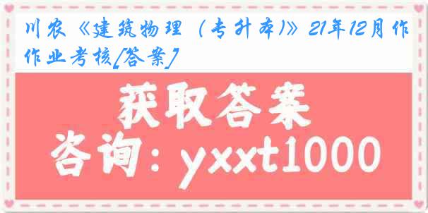 川农《建筑物理（专升本)》21年12月作业考核[答案]