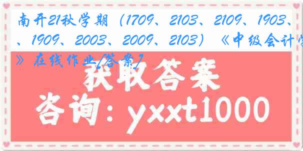 南开21秋学期（1709、2103、2109、1903、1909、2003、2009、2103）《中级会计学》在线作业[答案]