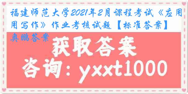 福建师范大学2021年2月课程考试《应用写作》作业考核试题【标准答案】奥鹏答案