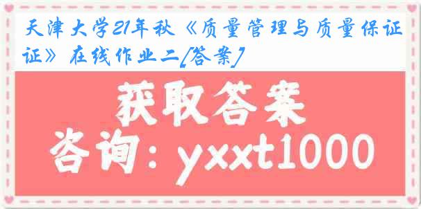 天津大学21年秋《质量管理与质量保证》在线作业二[答案]