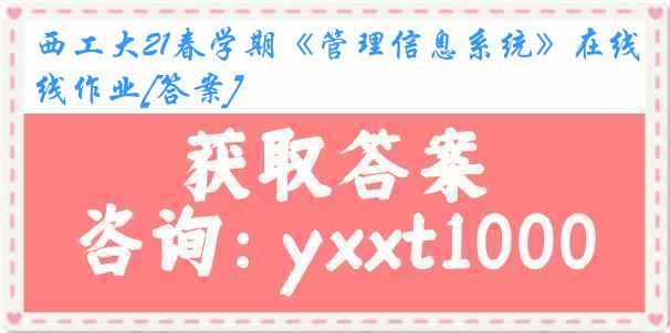西工大21春学期《管理信息系统》在线作业[答案]