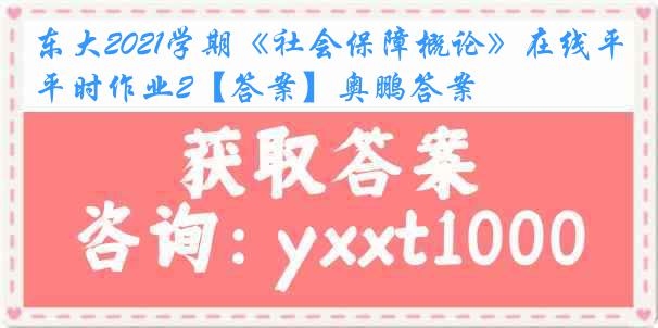 东大2021学期《社会保障概论》在线平时作业2【答案】奥鹏答案