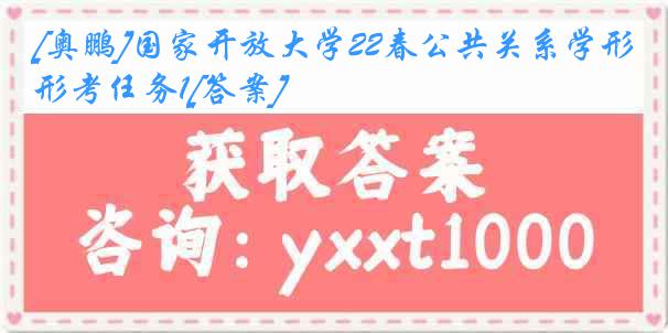 [奥鹏]国家开放大学22春公共关系学形考任务1[答案]