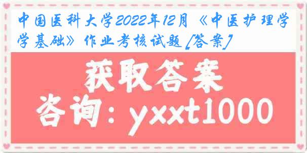 中国医科大学2022年12月《中医护理学基础》作业考核试题 [答案]