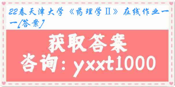 22春天津大学《药理学Ⅱ》在线作业一[答案]