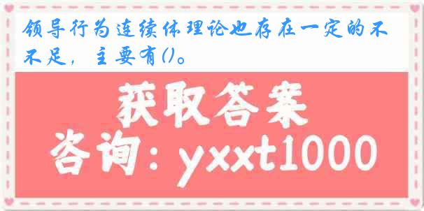 领导行为连续体理论也存在一定的不足，主要有()。