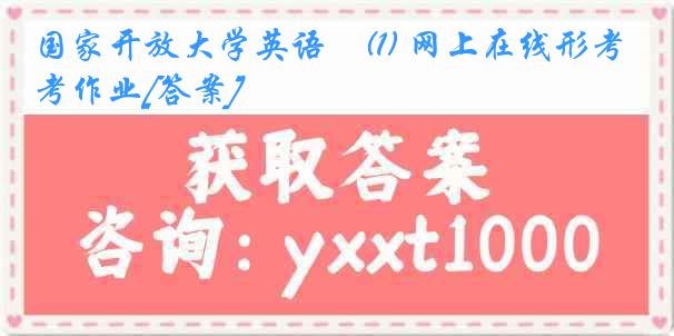 国家开放大学英语ⅱ(1) 网上在线形考作业[答案]