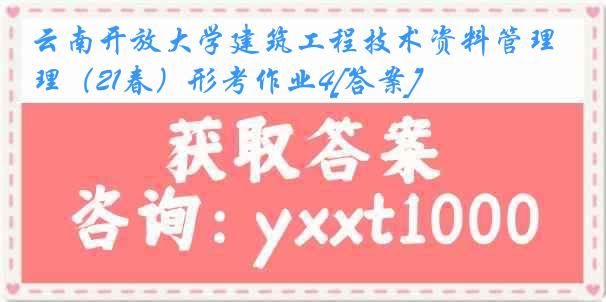 云南开放大学建筑工程技术资料管理（21春）形考作业4[答案]