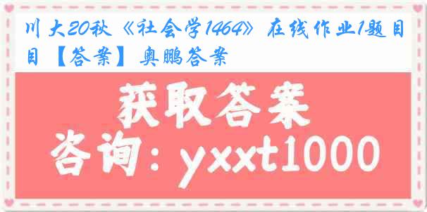 川大20秋《社会学1464》在线作业1题目【答案】奥鹏答案