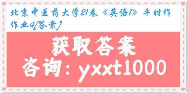 北京中医药大学21春《英语1》平时作业4[答案]