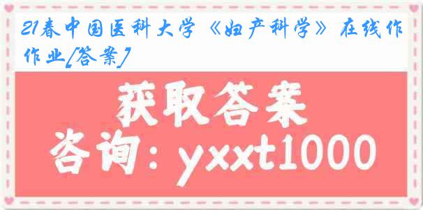 21春中国医科大学《妇产科学》在线作业[答案]