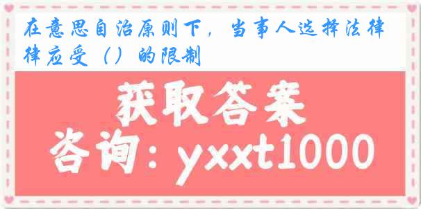 在意思自治原则下，当事人选择法律应受（）的限制