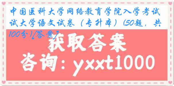 中国医科大学网络教育学院入学考试大学语文试卷（专升本）(50题，共100分)[答案]