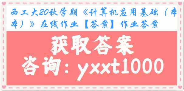 西工大20秋学期《计算机应用基础（本）》在线作业【答案】作业答案
