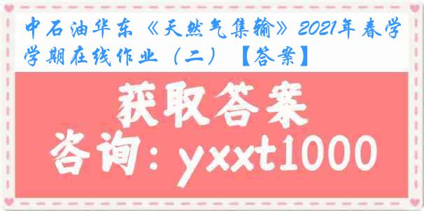 中石油华东《天然气集输》2021年春学期在线作业（二）【答案】