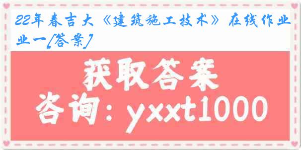 22年春吉大《建筑施工技术》在线作业一[答案]