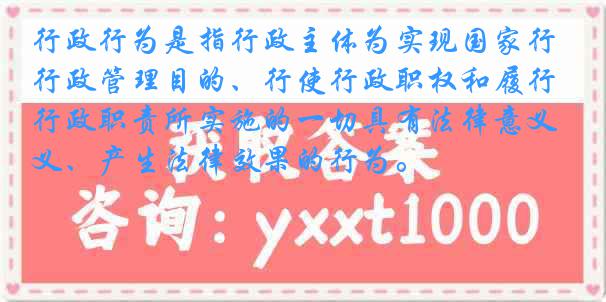 行政行为是指行政主体为实现国家行政管理目的、行使行政职权和履行行政职责所实施的一切具有法律意义、产生法律效果的行为。