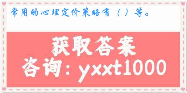 常用的心理定价策略有（ ）等。