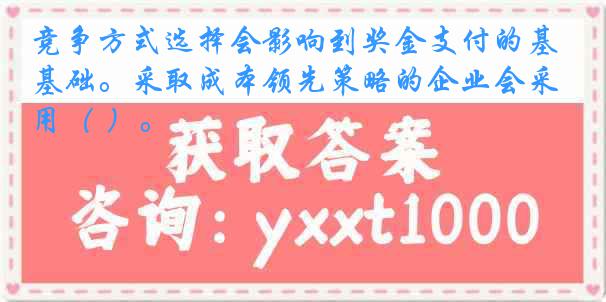 竞争方式选择会影响到奖金支付的基础。采取成本领先策略的企业会采用（ ）。
