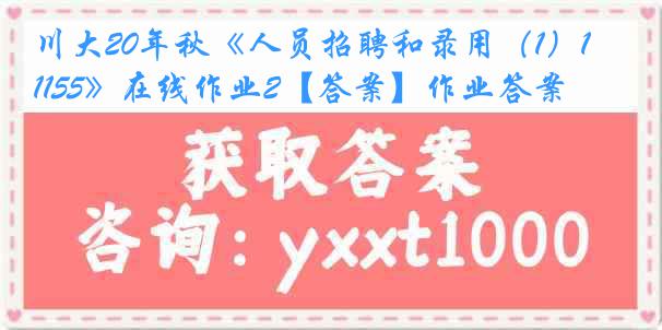 川大20年秋《人员招聘和录用（1）1155》在线作业2【答案】作业答案