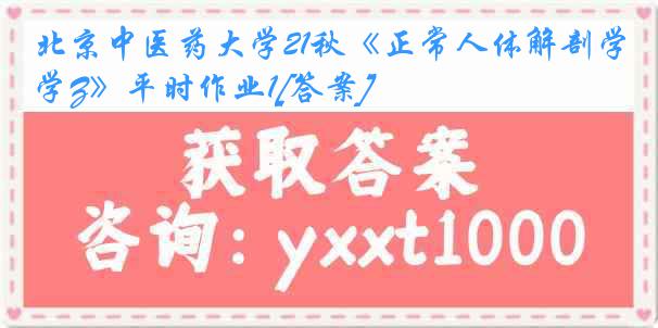 北京中医药大学21秋《正常人体解剖学Z》平时作业1[答案]