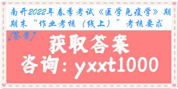 南开2022年春季考试《医学免疫学》期末“作业考核（线上）”考核要求[答案]