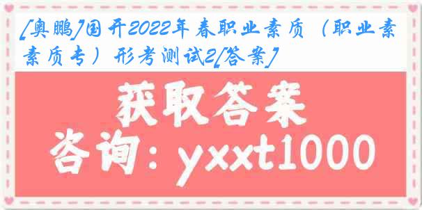 [奥鹏]国开2022年春职业素质（职业素质专）形考测试2[答案]